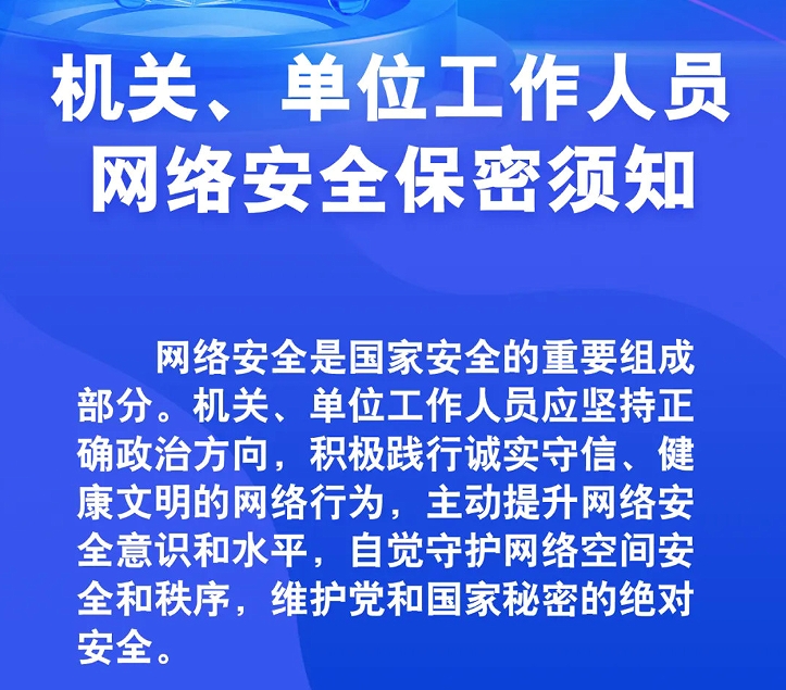 网络安全宣传周 | 机关、单位工作人员网络安全保密须知