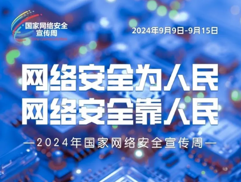 网络安全宣传周｜了解网络安全知识，这组海报值得收藏！